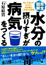 【中古】 完全図解　水分の摂りすぎが病気をつくる／石原結實(著者)のサムネイル