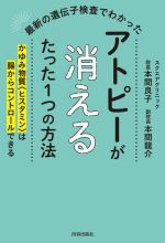 【中古】 最新の遺伝子検査でわかったアトピーが消えるたった1つの方法／本間良子(著者),本間龍介(著者)