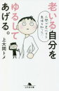 【中古】 老いる自分をゆるしてあげる。 コミックエッセイ 幻冬舎文庫／上大岡トメ(著者)