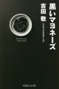 【中古】 黒いマヨネーズ 幻冬舎よしもと文庫／吉田敬(著者)