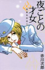 Pocketbooks （Mystery , Suspense） - 【中古】 夜ごとの才女 怪異名所巡り　11／赤川次郎(著者)
