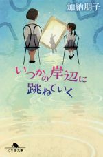 Other - 【中古】 いつかの岸辺に跳ねていく 幻冬舎文庫／加納朋子(著者)