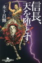 【中古】 信長 天を堕とす 幻冬舎時代小説文庫／木下昌輝(著者)