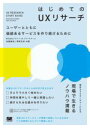 【中古】 はじめてのUXリサーチ ユーザーとともに価値あるサービスを作り続けるために／松薗美帆(著者),草野孔希(著者)