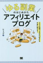 【中古】 「ゆる副業」のはじめかたアフィリエイトブログ スキマ時間で自分の「好き」をお金に変える！／ヒトデ(著者)