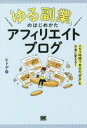  「ゆる副業」のはじめかたアフィリエイトブログ スキマ時間で自分の「好き」をお金に変える！／ヒトデ(著者)