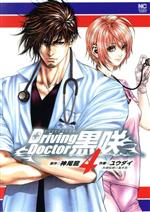 Kodansha Magazine Zkc - 【中古】 Driving　Doctor　黒咲(4) ニチブンC／ユウダイ(著者),福本祐一(監修),神尾龍(原作)