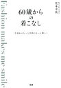 【中古】 60歳からの着こなし 今日からもっと自由にもっと楽しく／花本幸枝(著者)