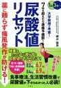 【中古】 尿酸値リセット 薬に頼らず痛風発作が防げる! 大学教授が考案!/細谷龍男(著者)