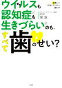 【中古】 ウイルスも認知症も生きづらいのも、すべて歯のせい? 検索して不安になったら読む本/堀滋(著者)(3)