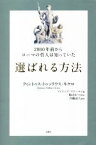 【中古】 選ばれる方法　2000年前からローマの哲人は知っていた 哲人に学ぶ人類の知恵シリーズ／クィントゥス・トゥッリウス・キケロ(著者),フィリップ・フリーマン(編者),舩山むつみ(訳者)