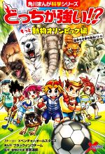 【中古】 どっちが強い!?もっと動物オリンピック編 夏季も冬季も熱血バトル 角川まんが科学シリーズ/Xベンチャーオールスターズ(著者),實吉達郎(監修),ブラックインクチーム(漫画)