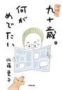 【中古】 九十歳。何がめでたい 増補版 小学館文庫／佐藤愛子(著者)