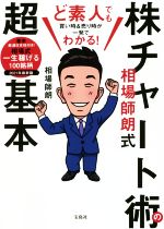 Books - 【中古】 相場師朗式　株チャート術の超基本 ど素人でも買い時＆売り時が一発でわかる！／相場師朗(著者)