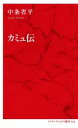 【中古】 カミュ伝 インターナショナル新書078／中条省平(著者)