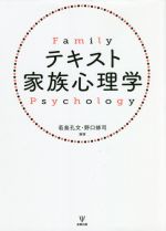 【中古】 テキスト 家族心理学／若島孔文(編著),野口修司(編著)