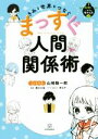 【中古】 きみと世界をつなぐまっすぐ人間関係術 1時間で一生分の「生きる力」2／山崎聡一郎(著者),藤川大祐(監修),茅なや(イラスト)