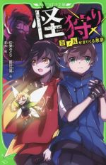 【中古】 怪狩り(巻ノ五) せまりくる悪夢 角川つばさ文庫／佐東みどり(著者),鶴田法男(著者),冬木(監訳)