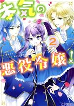 Love Max Comics - 【中古】 本気の悪役令嬢！(2) モンスターCf／園太デイ(著者),きゃる(原作),あららぎ蒼史(キャラクター原案)