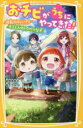 【中古】 おチビがうちにやってきた! 波乱のキャンプ!!もう一人のトクベツな子 集英社みらい文庫/柴野理奈子(著者),福きつね(絵)