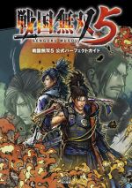 【中古】 戦国無双5 公式パーフェクトガイド／ファミ通書籍編集部(編者)