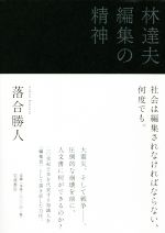 【中古】 林達夫　編集の精神／落合勝人(著者)