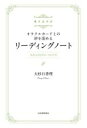 【中古】 書き込み式　オラクルカードとの絆を深めるリーディングノート／大杉日香理(著者)