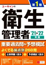 Other - 【中古】 ユーキャンの第1種衛生管理者重要過去問＆予想模試(’21〜’22年版) ユーキャンの資格試験シリーズ／ユーキャン衛生管理者試験研究会(編者)