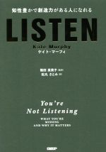 【中古】 LISTEN 知性豊かで創造力がある人になれる／ケイト マーフィ(著者),松丸さとみ(訳者),篠田真貴子(監訳)