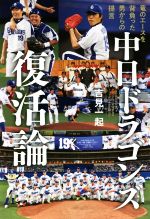 【中古】 中日ドラゴンズ復活論 竜のエースを背負った男からの提言/吉見一起(著者)