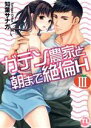 【中古】 ガテン農家と朝まで絶倫H(III) Daito C/知葉サナガ(著者)