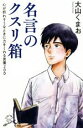 【中古】 名言のクスリ箱 心が折れそうなときに力をくれる言葉200 SB新書551／大山くまお(著者)