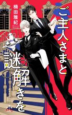 Shy Novels - 【中古】 ご主人さまと謎解きを クロスノベルス／楠田雅紀(著者),みずかねりょう(イラスト)