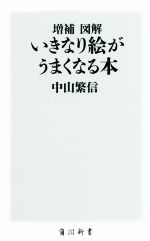 【中古】 増補 図解 いきなり絵がうまくなる本 角川新書／中山繁信(著者)
