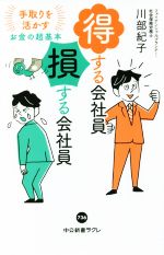 【中古】 得する会社員　損する会社員 手取りを活かすお金の超