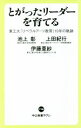 【中古】 とがったリーダーを育てる 東工大「リベラルアーツ教育」10年の軌跡 中公新書ラクレ738／池上彰(著者),上田紀行(著者),伊藤亜紗(著者)