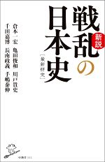 【中古】 新説　戦乱の日本史 最新研究 SB新書552／倉本