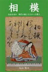 【中古】 相模 自由を求め　時代の風とたたかった歌人／丸山牧夫(著者)