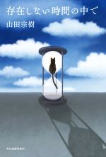 【中古】 存在しない時間の中で／山田宗樹(著者)