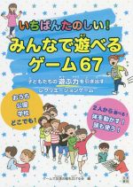 【中古】 いちばんたのしい！みんなで遊べるゲーム67 子どもたちの遊ぶ力を引き出すレクリエーションゲーム／ゲームで友達の輪を広げる会(編者)のサムネイル