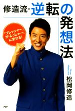 【中古】 修造流・逆転の発想法 「プレッシャー」が「よっしゃー」に変わる！ YA心の友だちシリーズ／松岡修造(著者)