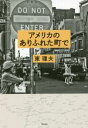 【中古】 アメリカのありふれた町で／東理夫(著者)