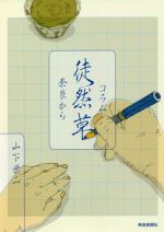 【中古】 コラム　徒然草　奈良から／山下栄二(著者)