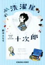 【中古】 洗濯屋三十次郎 光文社文庫／野中ともそ(著者)