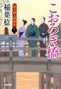  こおろぎ橋　決定版 研ぎ師人情始末　十二 光文社文庫／稲葉稔(著者)