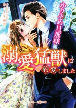 【中古】 冷徹社長がかりそめ旦那様になったら、溺愛猛獣に豹変しました マーマレード文庫／あさぎ千夜春(著者)