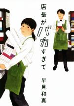 【中古】 店長がバカすぎて ハルキ文庫／早見和真(著者)のサムネイル
