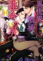 【中古】 異世界の酒場で運命の男が待っていました ぬるいエールを魔法で冷やして MOON　DROPS文庫／このはなさくや(著者),なま(イラスト)