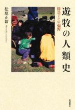 【中古】 遊牧の人類史 構造とその起源／松原正毅(著者)