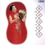 【中古】 渡辺はま子のすべて／渡辺はま子